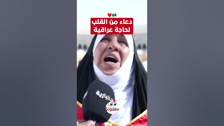 شاهد ماذا قالت حاجة من #العراق عن #السعودية 🇸🇦🥹