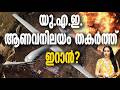 യു.എ.ഇ. ആണവനിലയത്തിനു സമീപം ഡ്രോണാക്രമണം.IRAN MODI TRUMP INDIA UAE US GCC HOUT