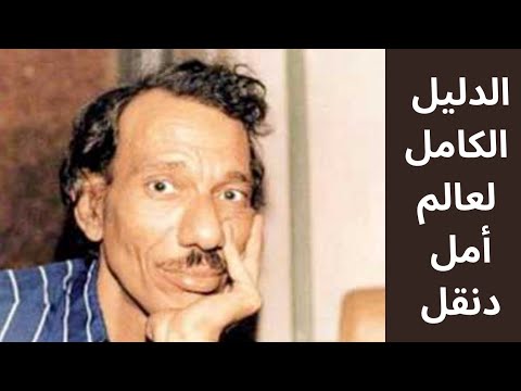 عالم كله أمل الدليل الكامل لعالم امل دنقل