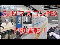 【TRAIN CREW】ZUIKIマスコンPROで走ってみる