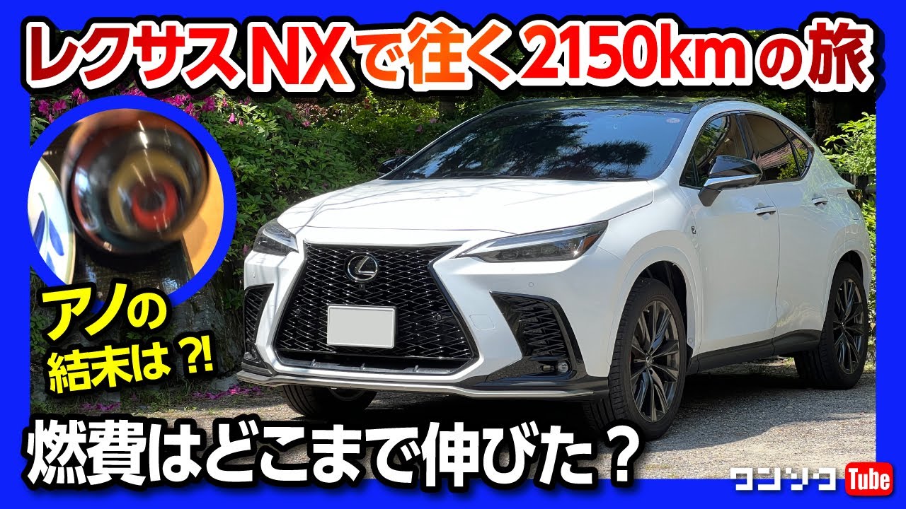 レクサスnx350f Sport燃費はどこまで伸びる 山陽山陰2150kmの旅 完結編 鳥取 京都を往く 味噌汁の顛末は Lexus Nx350 F Sport 22 Youtube レクサスnx350f Sport燃費はどこまで伸びる 山陽山陰2150kmの旅 完結編 鳥取 京都を往く 味噌汁の顛末は Lexus Nx350 F Sport 22 Youtube