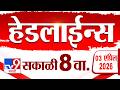 Tv9 TV9 Marathi News Highlights | 3 April 2026 | 8 AM