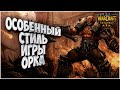 ОСОБЕННЫЙ СТИЛЬ ИГРЫ: Wudao Oc (Orc) vs tbc bm (Ud) Warcraft 3 Reforged