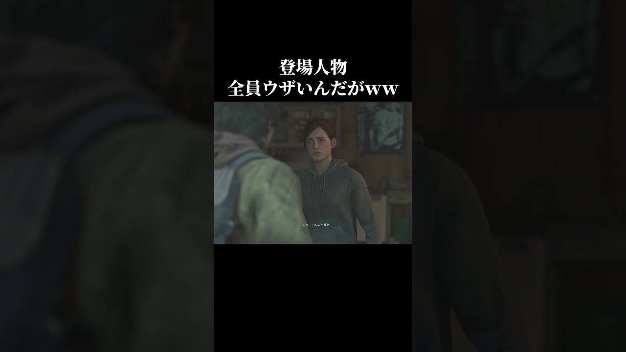 全員癖強いなぁ #shorts #ゲーム実況 #thelastofus #ラストオブアス