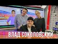 Влад Соколовский в Вечернем шоу с Юлией Барановской