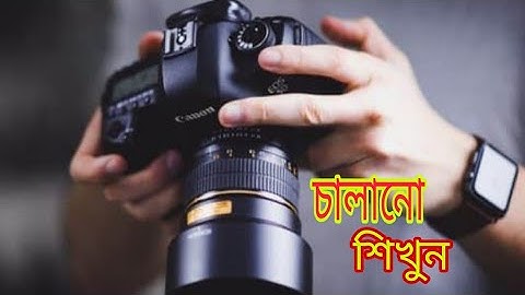 DSLR ক্যামেরা চালানো শিখুন মাত্র দুই মিনিটে..!