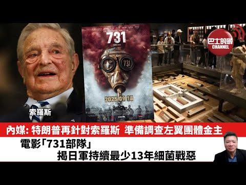【晨早直播】內媒: 特朗普再針對索羅斯,準備調查左翼團體金主。電影「731部隊」揭日軍持續最少13年細菌戰惡行。25年9月20日