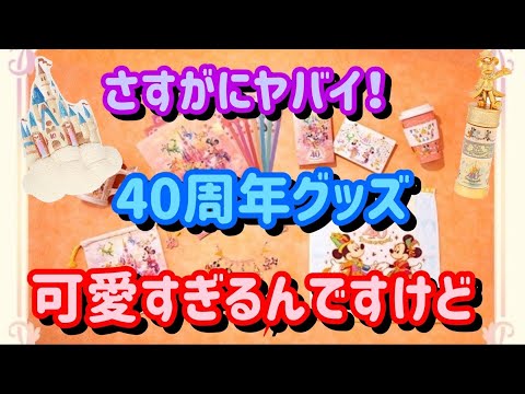 【破産確定】ディズニー40周年グッズが可愛いすぎませんか！？