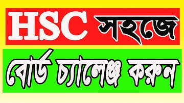 HSC বোর্ড চ্যালেঞ্জ HSC Board Challenge2019 How to Board Challeng System How to apply board Challeng