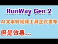 效果超级棒!文本转视频神器|RunWay Gen-2官方免费开放了!注册和使用方法在这里!#runway #runwayml #gen2 #文本转视频