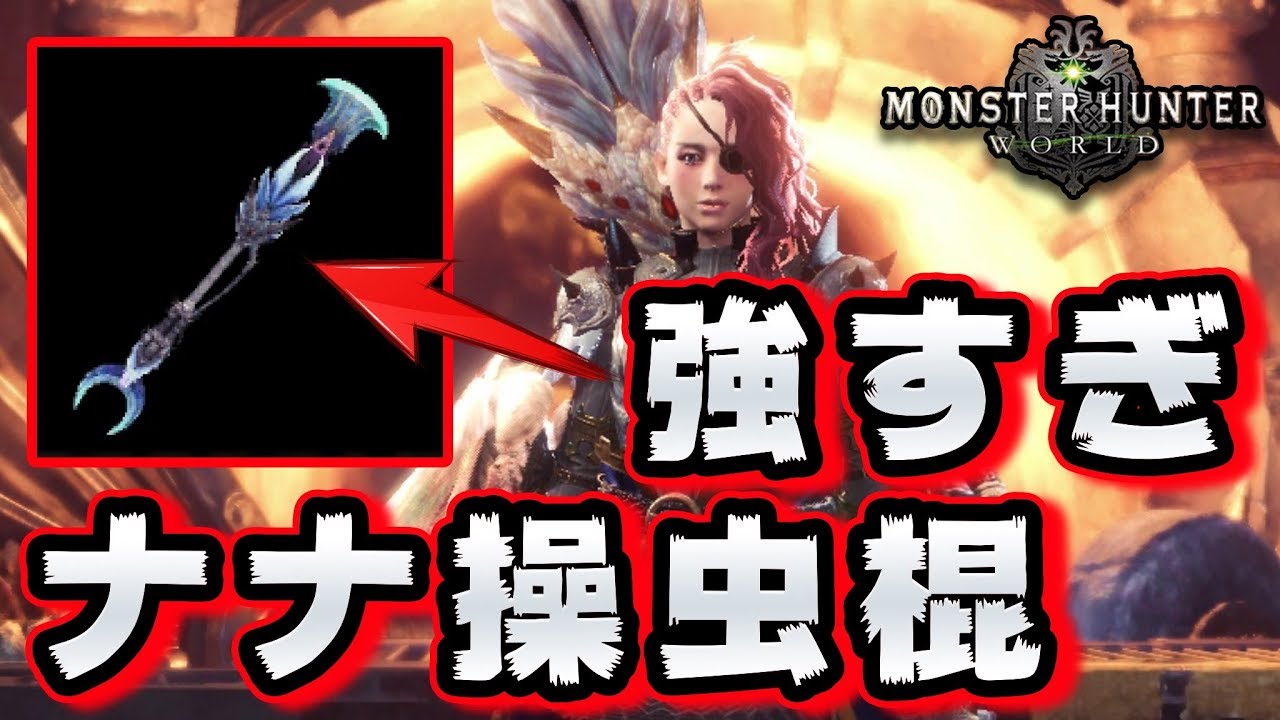 Mhw ナナ操虫棍 エンプレスケイン冥灯が強すぎる件 操虫棍装備紹介 モンハンワールド Youtube