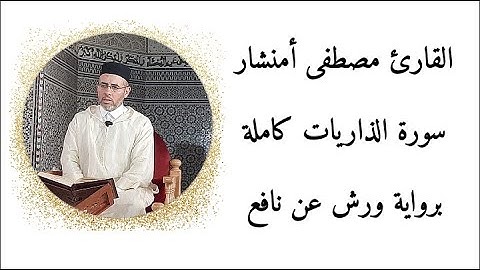 سورة الذاريات كاملة برواية ورش عن نافع القارئ مصطفى أمنشار