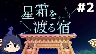 【Minecraft】アカン優勝してまう【星霜を渡る宿】