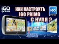 Как настроить IGO PRIMO с нуля? Видео инструкция по настройке программы IGO