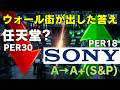 【PER18倍の異常事態】SONY/ソニー、なぜこんなに安い？ウォール街が弾く適正株価の衝撃【徹底解説】
