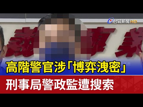 高階警官涉「博弈洩密」 刑事局警政監遭搜索