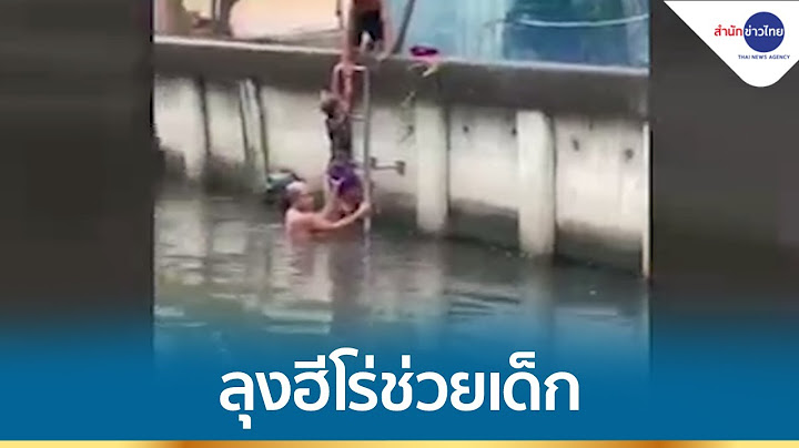 ชื่นชมฮีโร่! ลุงวัย 61 โดดน้ำช่วยเด็กตกคลอง