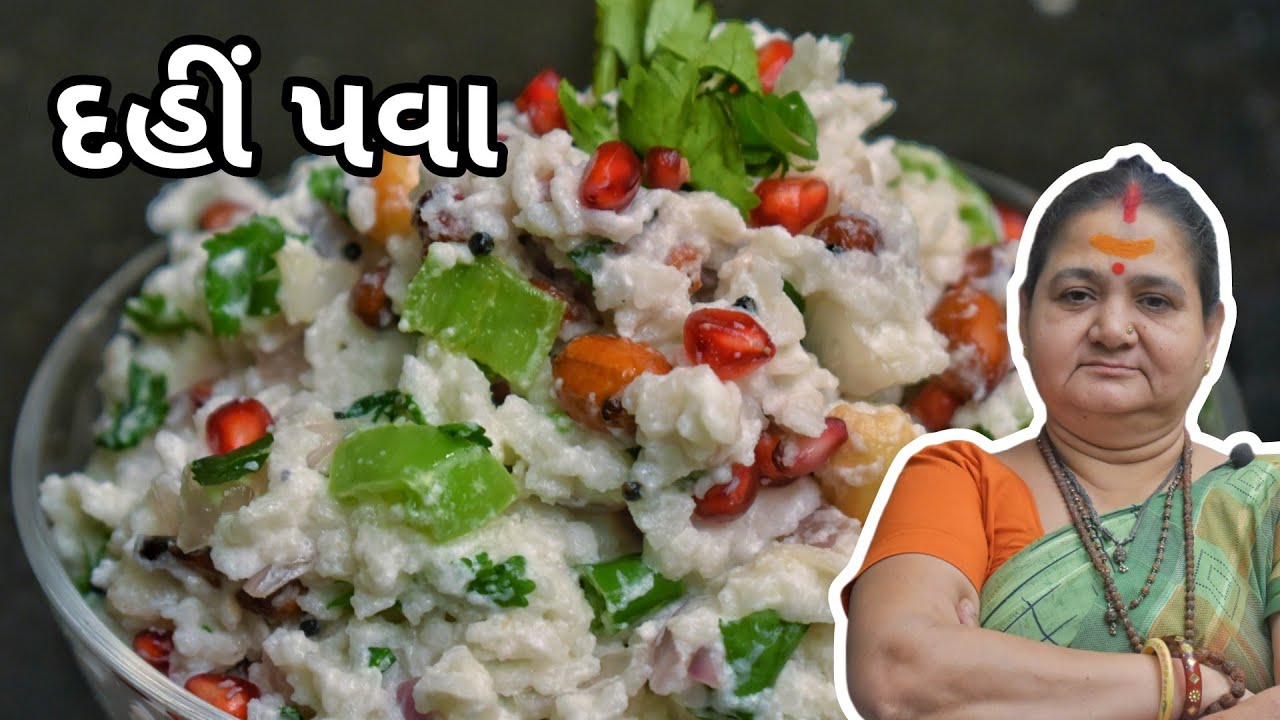 Dahi Pava - દહીં પવા - Aru'z Kitchen - Gujarati Recipe - Poha - Nashto