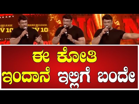 Darshan : ಈ ಕೋತಿ ಇಂದಾನೆ ಇಲ್ಲಿಗೆ ಬಂದೇ #pratidhvani