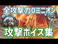 【55種類】全攻撃力0ミニオンの攻撃ボイス集【博物館#2】