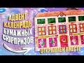 ✂️ Бумажные сюрпризы №17 🎅 НОВОГОДНИЙ АДВЕНТ КАЛЕНДАРЬ 🎄 Распаковка бумажных сюрпризов