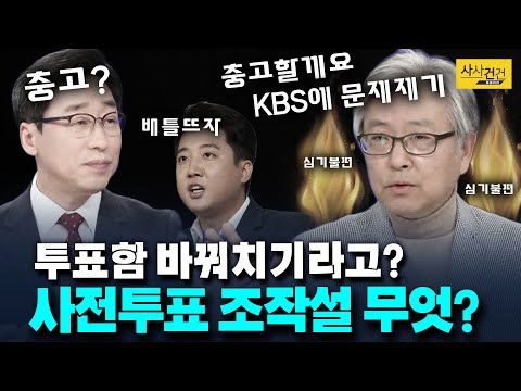[여의도 사사건건] 증거없는 부정선거 주장! 수구의 궤멸?! _200421(화)