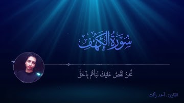 سورة الكهف - القارئ أحمد رأفت
