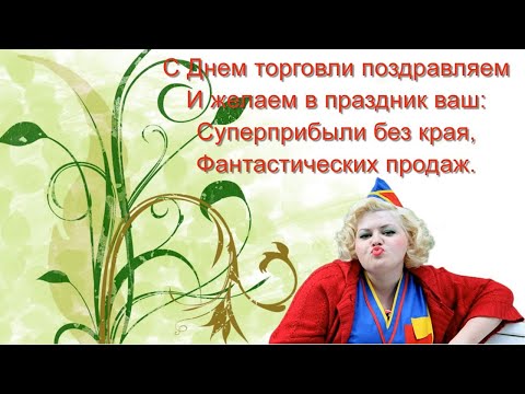 Веселое поздравление с профессиональным праздником Днем торговли