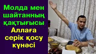 Молда мен шайтанның қақтығысы / Аллаға серік қосу күнәсі - Дарын Мубаров