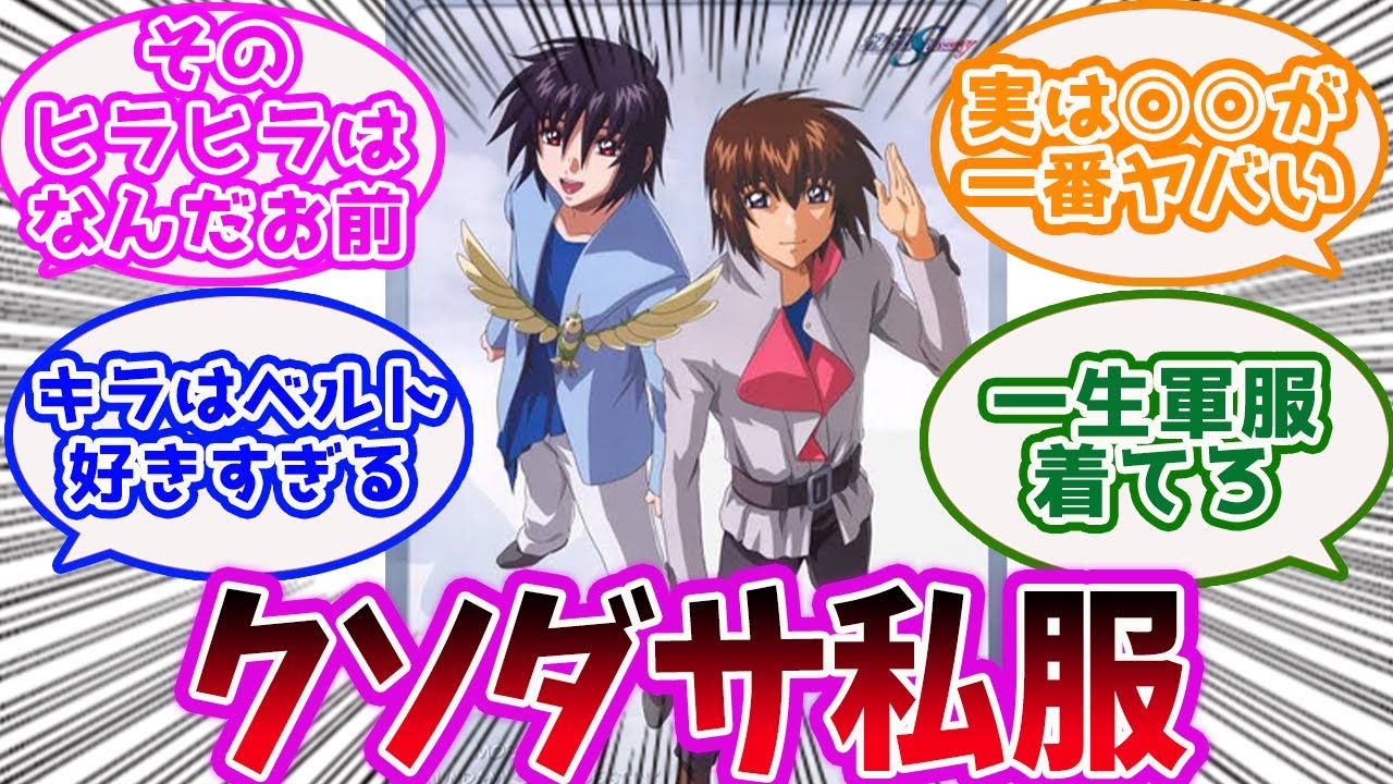 「『機動戦士ガンダムSEED DESTINY』SEEDキャラの私服、いくら何でも酷すぎるwww」に対するみんなの反応集【ガンダム】【シード】【種死】