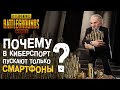 PUBG MOBILE: Истинная причина, по которой в киберспорте можно играть ТОЛЬКО на телефонах!!