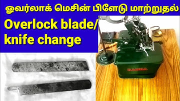 How to change/replace overlock machine blade/knife/tamil/ஓவர்லாக் மெசின் பிளேடு மாற்றுவது எப்படி?