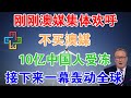 刚刚澳媒集体欢呼：不买澳媒，10亿中国人受冻！接下来一幕轰动全球！被发改委狠打脸