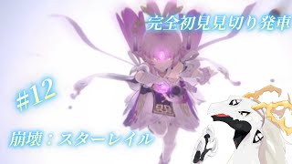【 #崩壊スターレイル 】完全初見見切り発車でいく崩壊：スターレイル　#12【多眼龍系Vtuber】