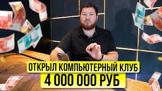 Сколько стоит ОТКРЫТЬ КОМПЬЮТЕРНЫЙ КЛУБ и сколько можно ЗАРАБАТЫВАТЬ ?