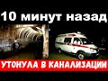 10 минут назад / утонула в канализации / дочь известного певца , заслуженного артиста России,