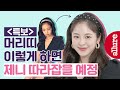 Eng)준비물 ‘미모’ 없어도 가능! 제니처럼 머리띠 예쁘게 하는 법 젠득이 헤어 스타일 BLACKPINK JENNIE's Hair Style| 얼루어코리아 Allure Korea