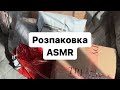 Розпаковка ASMR