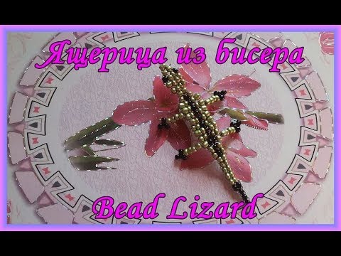 Бисероплетение - Ящерица из бисера / DIY Beaded Lizard