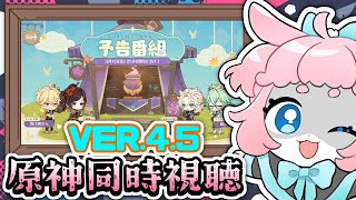 【#原神/げんしん 】Ver.4.5予告番組同時視聴！！千織楽しみ！！✨✨【 #GenshinImpact 】