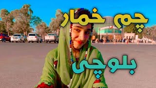 آهنگ بلوچی چم خمار نازنین|بلوچی جدید|بلوچ موزیک baloch music