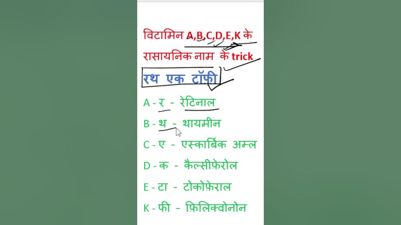 Vitamins A,B,C,D,E,K ke rasaynik name ka trick विटामिन A,B,C,D,E,K के