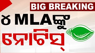 4 ex-BJD MLAs served notices: Explanation sought to avoid defection disqualification