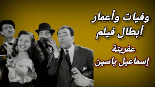 وفيات واعمار ابطال فيلم عفريتة اسماعيل ياسين إنتاج 1954