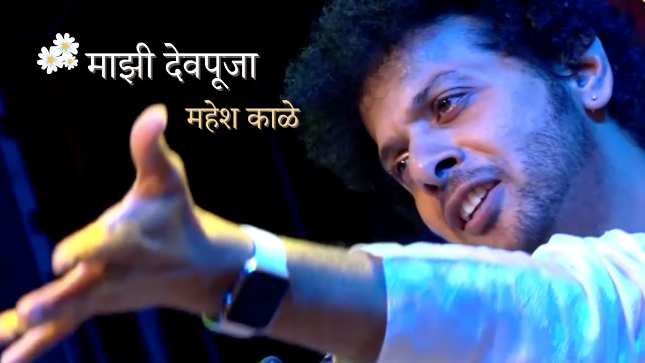 Majhi Dev Pooja Abhang Mahesh Kale माझी देवपूजा अभंग महेश