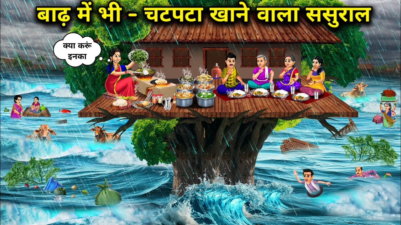 बाढ़ में भी-चटपटा खाने वाला ससुराल||In-laws who eat spicy food even during floods||Hindi cartoon sto