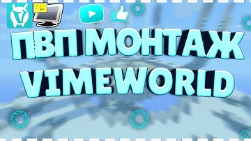 VIMEWORLD.EXE — PVP MONTAGE [1080]