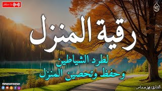 رقية المنزل 💕 لعلاج السحر والمس والعين والحسد وحفظ وتحصين المنزل وجلب البركة | Roqiat Shareia