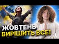 Прогноз на жовтень! Депутати палять документи! Ворог піде на крайні міри? @Valery_Shatilovich