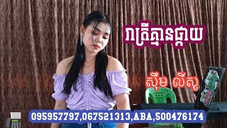 Video thumbnail of "អកកាដង់ ,បទ រាត្រីគ្មានផ្កាយ សំនៀងដើម( ចាន់ កណ្ណិកា,) cover ថ្មី សុឹម លីសូ,"